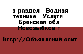  в раздел : Водная техника » Услуги . Брянская обл.,Новозыбков г.